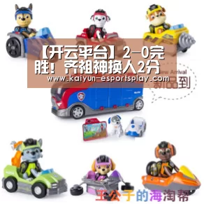 【开云平台】2-0完胜!齐祖神换人2分钟锁定胜局,皇马反超巴萨重回西甲榜首(图2) 开云官网