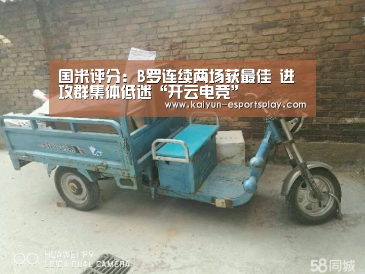 国米评分:B罗连续两场获最佳 进攻群集体低迷“开云电竞”(图1) 开云入口