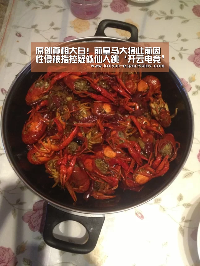 原创真相大白!前皇马大将此前因性侵被指控疑似仙人跳‘开云电竞’(图1) 开云入口