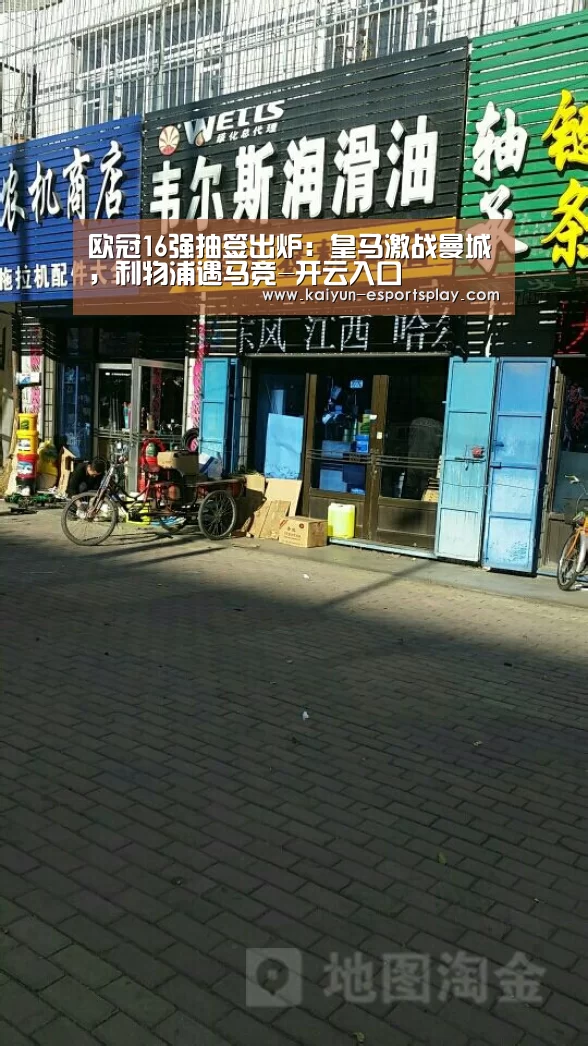 欧冠16强抽签出炉:皇马激战曼城,利物浦遇马竞-开云入口(图3) 开云电竞